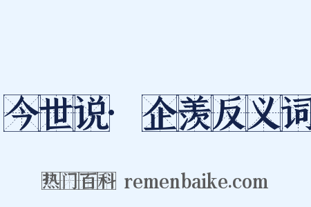 今世说·企羡反义词是什么意思的图片